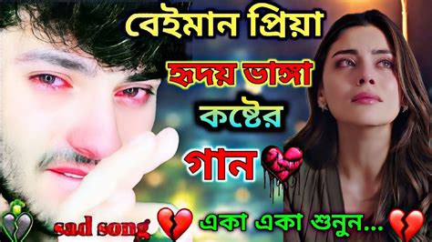 মন ভাঙ্গা দুঃখের গান 💔 Bengali Heart Touching Sad Songs 💔 Bangla Hit