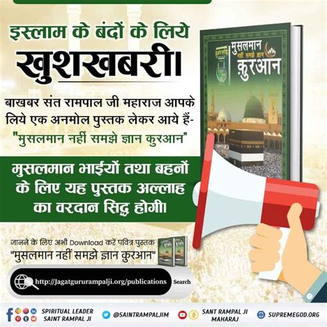 इस्लाम के बंदों के लिये खुशखबरी। बाख़बर संत रामपाल जी महाराज आपके लिये एक अनमोल पुस्तक लेकर आये