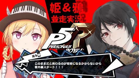 【persona5 The Royal ペルソナ5ザ・ロイヤル 】姫＆鴉p5r並走配信！我は汝汝は我＃3【讖籤 迦翔坊】 Youtube