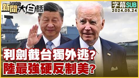 Sub 利劍截台獨外逃？陸最強硬反制美？ 新聞大白話 20240524 字幕版 Youtube