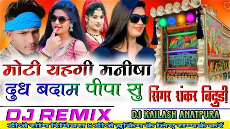 Moti Hogi Re Manisha Brazil Remix Dj Kailash Anatpura Youtube