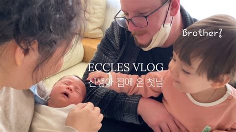 Vlog 신생아 집에 온 첫날 이제 셋에서 넷으로 현실 육아 시작 처음보는 동생 Youtube