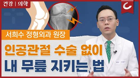 인공관절 수술 없이 내 무릎을 지키는 방법 제애정형외과병원 서희수 대표원장 Youtube