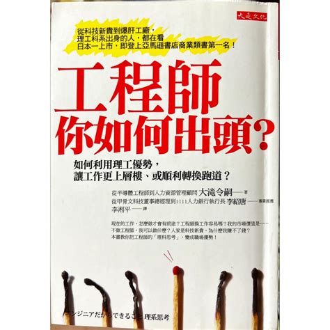 工程師，你如何出頭？：如何利用理工優勢，讓工作更上層樓、或順利轉換跑道？ 二手書 職涯規劃 蝦皮購物