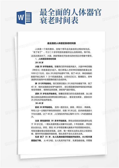 最全面的人体器官衰老时间表word模板下载编号qowroned熊猫办公