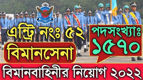 🔥 Ssc পাশে 🔥 বিমানবাহিনীর এন্ট্রি নংঃ ৫২ নতুন নিয়োগ ২০২২ Bangladesh