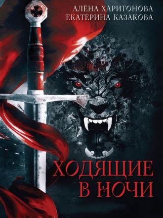 Екатерина Казакова, Алёна Харитонова - Цикл «Ходящие В Ночи» [3 книги ...