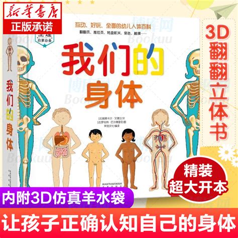 正版包邮 我们的身体精 儿童绘本3d立体书全套 乐乐趣儿童立体书3d翻翻书 3 5 6 9 12岁幼儿百科全书揭秘身体早教启蒙读物