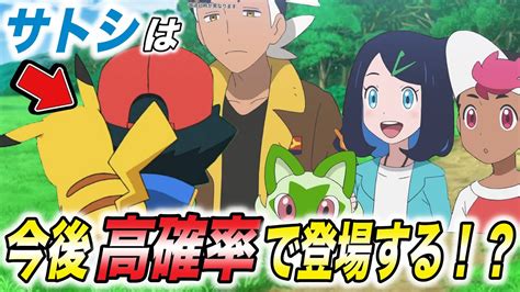 【アニポケ考察】サトシが再登場する2つの根拠がヤバい！今後サトシが帰ってくる可能性が衝撃的だった！！！！【ポケモンsv】【リコロイ