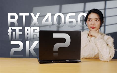 【新品首发】开卖就打折？等等党的归宿七彩虹甜品级rtx4060游戏本性能实测！ 哔哩哔哩