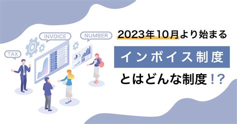 2023年10月より始まる インボイス制度とはどんな制度！？｜mikata ミカタ グループ