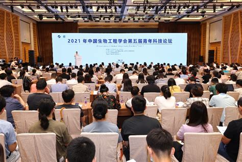 2021年中国生物工程学会第五届青年科技论坛在锡举办 未来食品科学中心