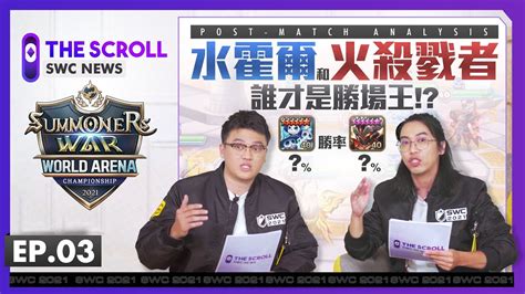 THE SCROLL SWC NEWSSWC亞洲決賽賽後分析 這隻魔靈的勝率超高 魔靈召喚Summoners War YouTube