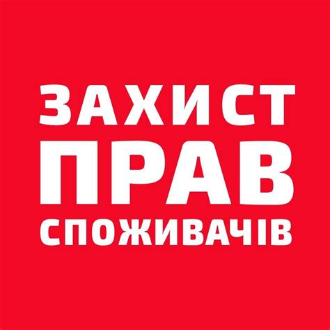 Захист прав споживачів / Защита прав потребителей / Юридичні послуги | Kyiv