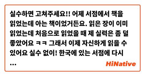 실수하면 고쳐주세요 어제 서점에서 책을 읽었는데 아는 책이었거든요 읽은 장이 이미 읽었는데 처음으로 읽었을 때 제 실력은