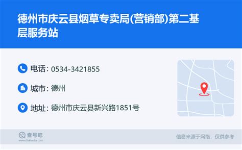 ☎️德州市庆云县烟草专卖局营销部第二基层服务站：0534 3421855 查号吧 📞