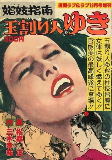 駿河屋 【アダルト】 娼妓指南 玉割り人ゆき 漫画ラブ＆ラブ 1978年12月号増刊（その他）