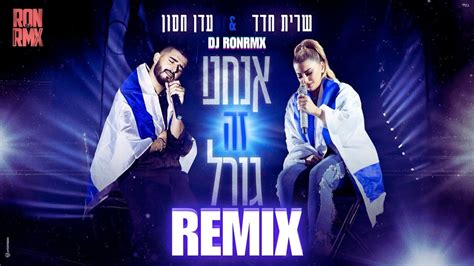 שרית חדד And עדן חסון אנחנו זה גורל רמיקס Remix Dj Ronrmx Youtube