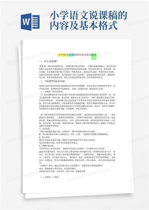 小学语文说课稿的内容及基本格式 Word模板下载编号lpwdjdow熊猫办公