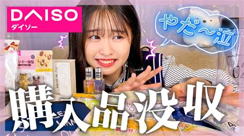 英語禁止言ったら即没収ダイソー購入品紹介で優等生の語彙力がゼロにDAISO YouTube