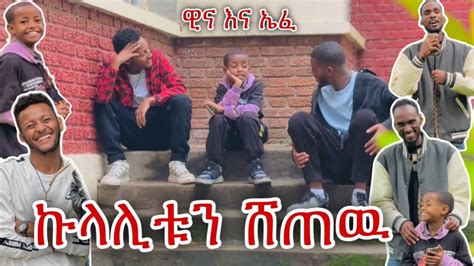 💎 ዊና እና ኤፊ ሙቢን አስጠነቀቁትኩላሊቴን ለእሷ ብዬ ነው ምሸጠው😱😭 Youtube