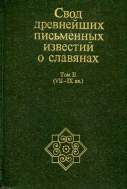 Свод древнейших письменных известий о славянах. Том II (VII—IX вв ...