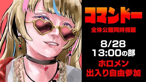 【コマンドー同時視聴】3日連続同時視聴～ホロメン出入り自由3日目13時の部～【尾丸ポルカホロライブ】 Youtube