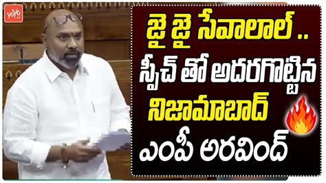 MP Dharmapuri Aravind Wonderfull Speech In Lok Sabha | Nizamabad | BJP ...