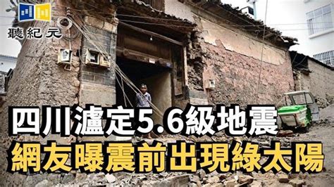 四川瀘定5 6級地震 網友曝震前出現綠太陽【 聽紀元 】 大紀元新聞 影片 聽紀元 乾淨世界