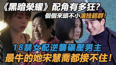 《黑暗榮耀》配角才是真寶藏！鄭成日三分演技碾壓男主，喬妹都接不住！而她從18禁女配逆襲接演女主戲！但最讓人驚訝的還是她，戲份最少卻被全網狂贊