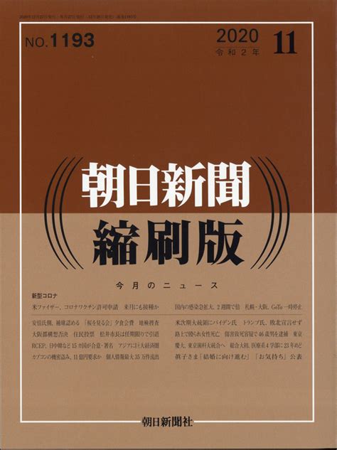 楽天ブックス 朝日新聞縮刷版 2020年 11月号 [雑誌] 朝日新聞出版 4910014051102 雑誌