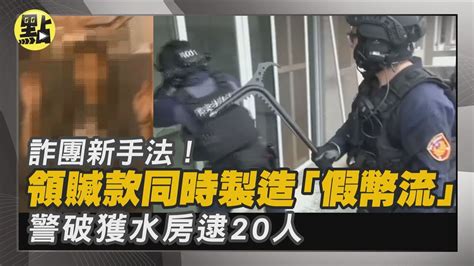 【點新聞】詐團新手法！領贓款同時製造「假幣流」警破獲水房 逮20人 詐騙集團 Youtube