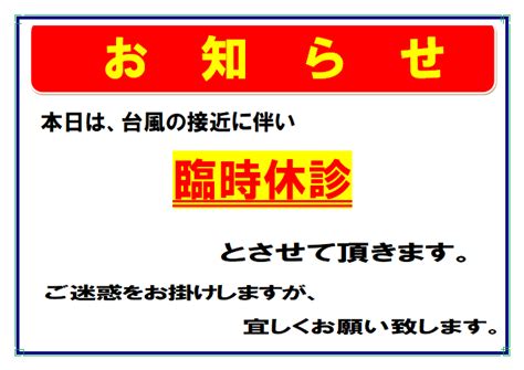 【臨時休診のお知らせ】 ひよし鍼灸院センター接骨院