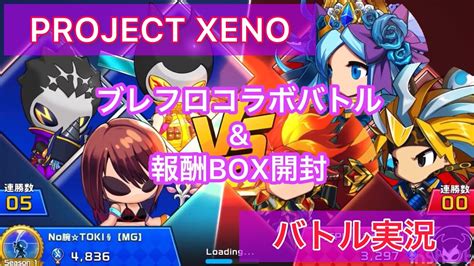 プロジェクトゼノバトル実況 ブレフロコラボバトル 報酬BOX開封 XENO NFTゲーム eスポーツ YouTube