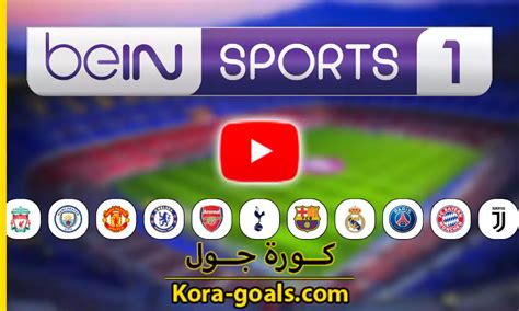 مشاهدة قناة بي ان سبورت 1 - beIN Sports 1 HD بث مباشر كورة جول - كورة جول