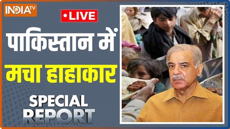 Special Report Live पाकिस्तान में चिकन चोटी पर जंग रोटी पर Shehbaz