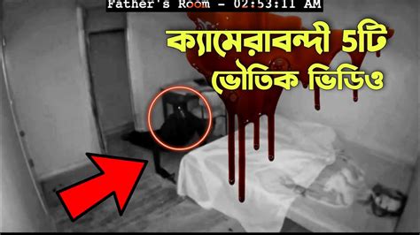 ক্যামেরাবন্দি ৫ টি হাড় হিম করা ভৌতিক ভিডিও Best Scary Facts In Bangla Youtube