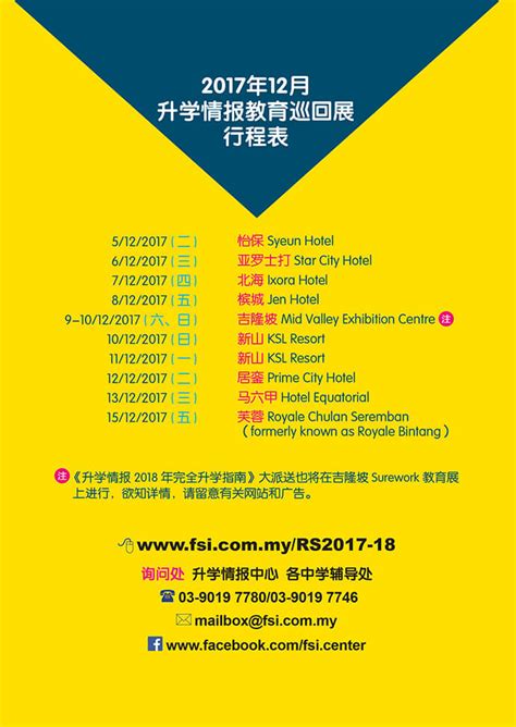 升学情报教育巡回展 FSI Education Roadshow 12/2017