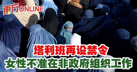 塔利班再设禁令 女性不准在非政府组织工作 国际 東方網 馬來西亞東方日報