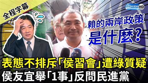 【全程字幕】表態不排斥「侯習會」遭綠營質疑 侯友宜舉「1事」反問民進黨：賴清德的兩岸政策是什麼？ Chinatimes Youtube