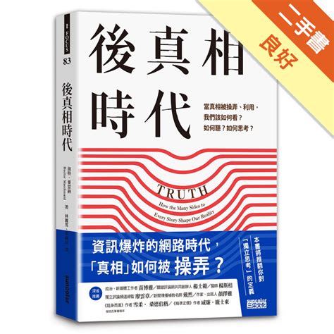 後真相時代：當真相被操弄、利用，我們該如何看？如何聽？如何思考？ 二手書良好 81301291710 Taaze讀冊生活網路書店 蝦皮購物