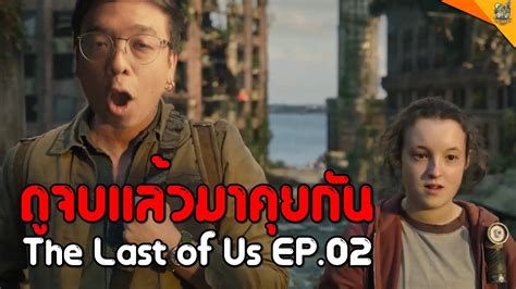 รววหนง สปอย The Last of Us EP02 หนอนหนง YouTube