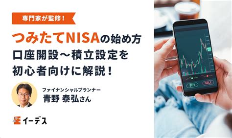 【初心者向け】つみたてnisaの始め方〜買い方 口座開設方法もわかりやすく解説 イーデス