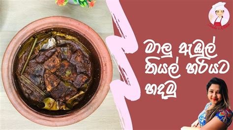 බල මල ඇඹල තයල හරයට හදම Bala Maalu Ambul Thiyal Tuna fish