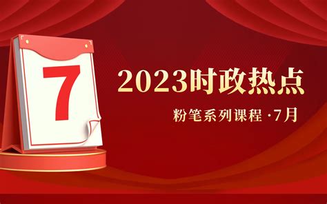 【7月】粉笔公考2023时政热点串讲 粉笔常识系列课 国省考事业单位上岸前 哔哩哔哩