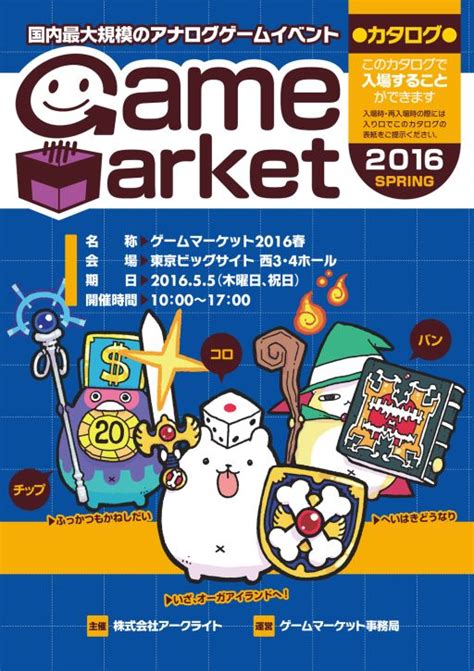 アナログゲームイベント「ゲームマーケット2016春」が5月5日に東京ビッグサイトで開催