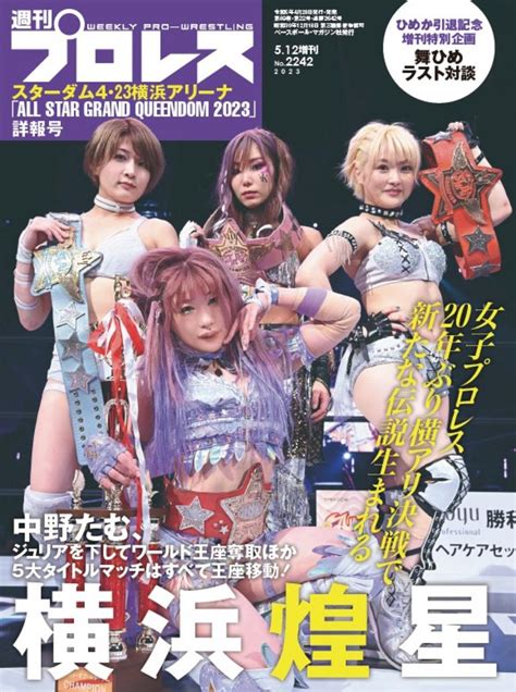 【週プロ公式】週刊プロレスmobileプレミアム｜2023512増刊号（no2242）紹介