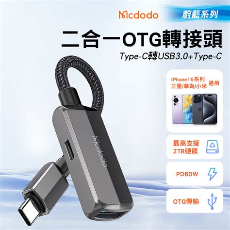 Mcdodo 麥多多 蔚藍 二合一 Type C轉usb30type C轉接頭 Otg Pchome 24h購物