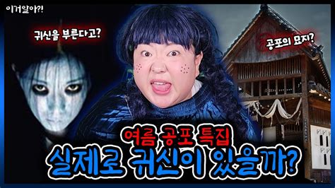 이거알아 공포 귀신👻은 실제로 있을까ㄷㄷ😱😱귀신을 부르는 법부터 뱀파이어의 존재까지ㅋㅋㅋ웃짜가족 여름공포특집 Youtube