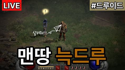 디아블로2 레저렉션 래더 노거래 맨땅 늑드루 가즈아 노멀2일차 YouTube